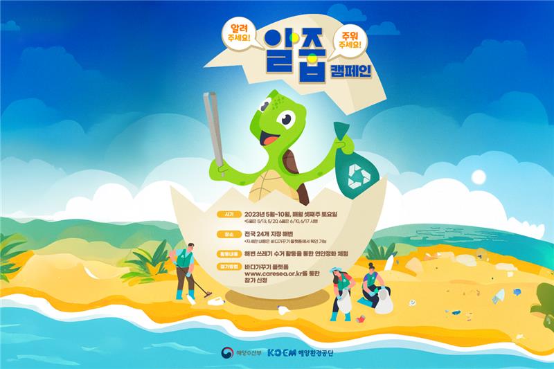 해양환경공단 해양폐기물 인식증진 캠페인